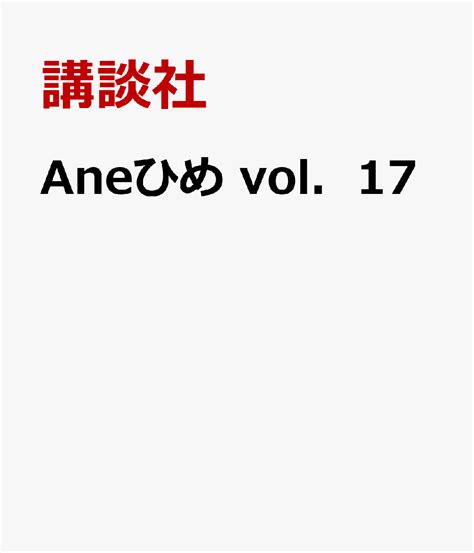 アネヒメ|Aneひめ vol．17